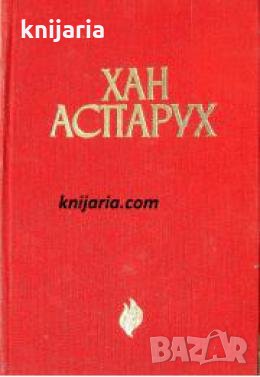 Библиотека бележити българи книга 17: Хан Аспарух , снимка 1