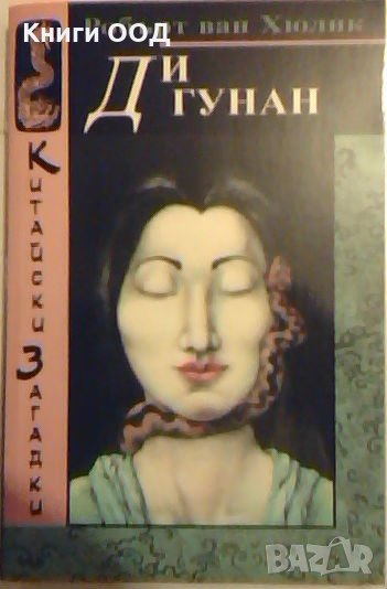 Ди Гунан - Робърт ван Хюлик, снимка 1