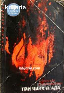 Библиотека Книги за всички номер 89: Три часа в ада , снимка 1
