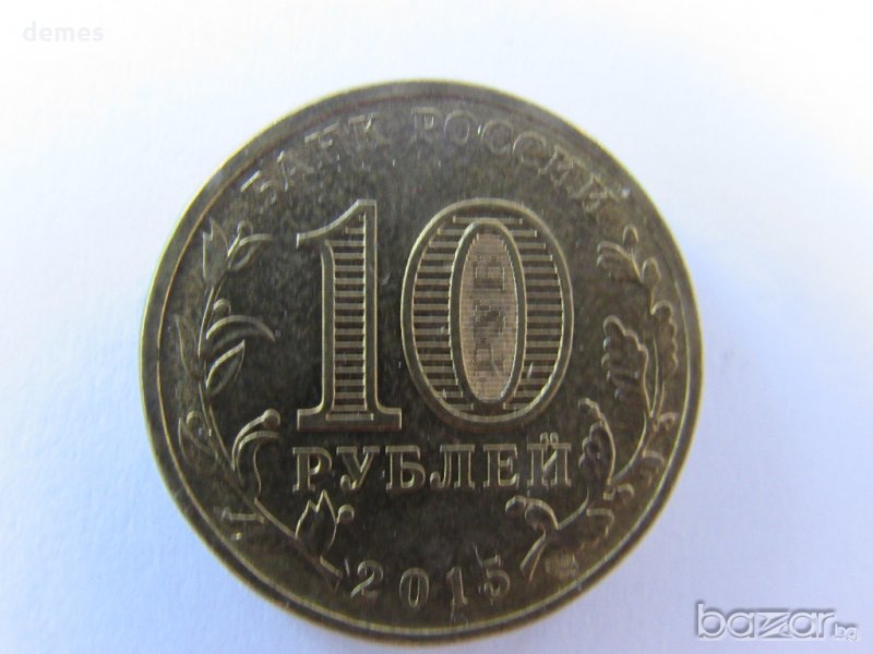 Русия, 10 рубли, 2015 г.,Города воинской славы-Ковров,501m, снимка 1