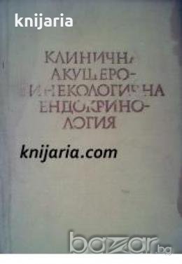 Клинична акушеро-гинекологична ендокринология , снимка 1