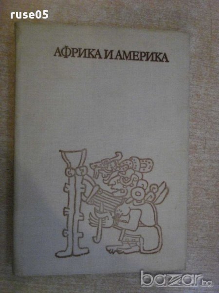 Книга "Африка и Америка - Мартин Франсоа Гловня" - 208 стр., снимка 1