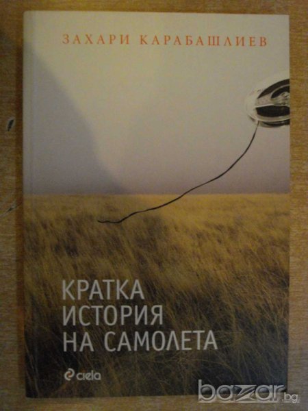 Книга "Кратка история на самолета-З.Карабашлиев" - 124 стр., снимка 1