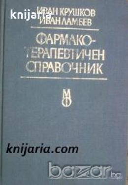 Фармакотерапевтичен  справочник , снимка 1