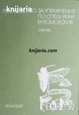 Ръководство за упражнения по специална ентомология , снимка 1
