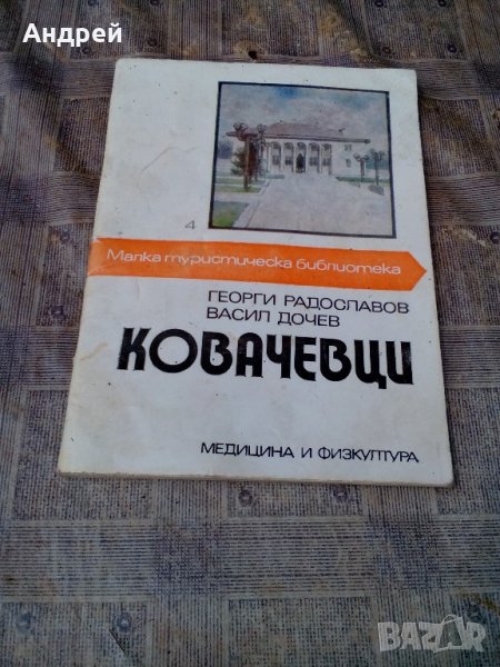 Пътеводител КОВАЧЕВЦИ, снимка 1