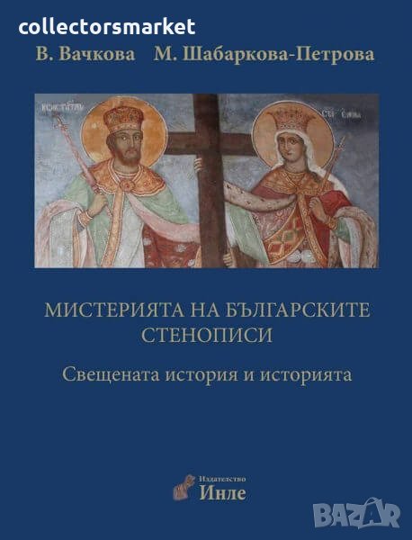 Мистерията на българските стенописи. Книга 2, снимка 1