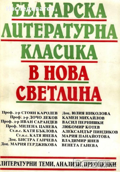 Сборник "Българска литературна класика в нова светлина", авторски колектив, снимка 1