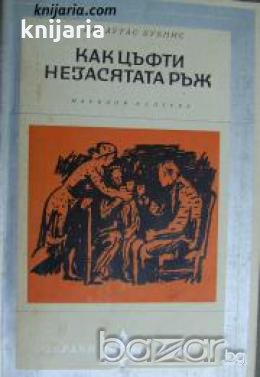 Библиотека Избрани романи: Как цъфти незасятата ръж , снимка 1