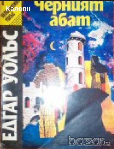 Едгар Уолъс - Черният абат, снимка 1