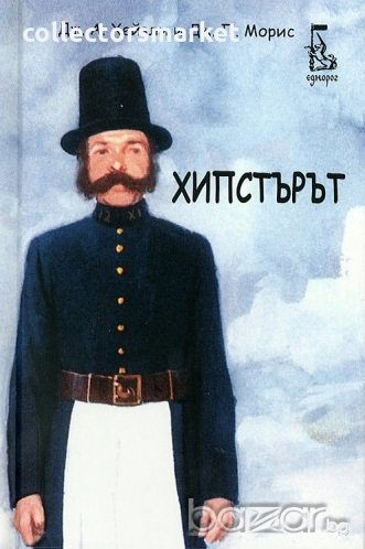Хипстърът, снимка 1