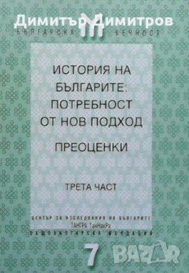 История на българите: Потребност от нов подход. Преоценки. Част 3 Сборник, снимка 1