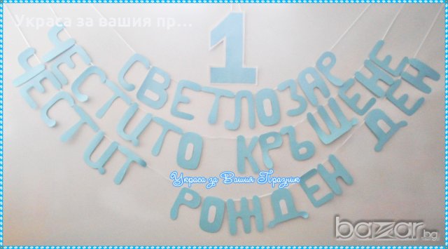 надписи за двоен празник рожден ден и кръщене