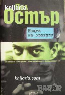 Нощта на оракула 