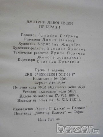 Книга "Призраци - Дмитрий Левоневски" - 478 стр., снимка 6 - Художествена литература - 8210493