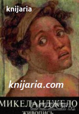 Микеланджело: Живопись 1475-1564 , снимка 1 - Художествена литература - 18893403