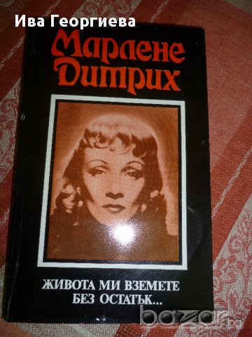 Живота ми вземете без остатък - Марлене Дитрих, снимка 1