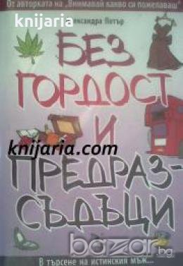 Без гордост и предразсъдъци: В търсене на истинския мъж 