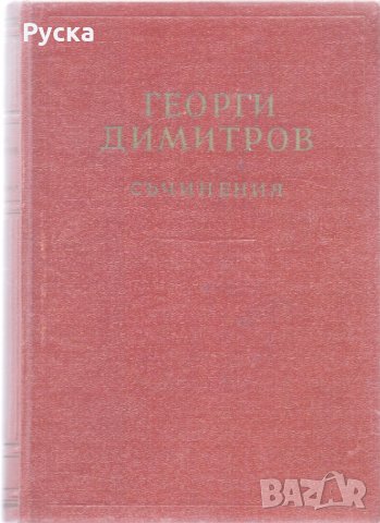 Георги Димитров, снимка 1 - Специализирана литература - 24631506