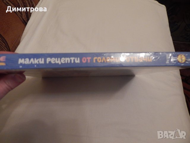 Малки рецепти от големи готвачи, снимка 3 - Специализирана литература - 23571742
