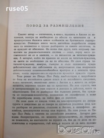 Книга "Един женен мъж - Пиърс Пол Рийд" - 316 стр., снимка 2 - Художествена литература - 19326995
