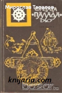 Фрегатата Палада том 1 и том 2, снимка 2 - Художествена литература - 13323375
