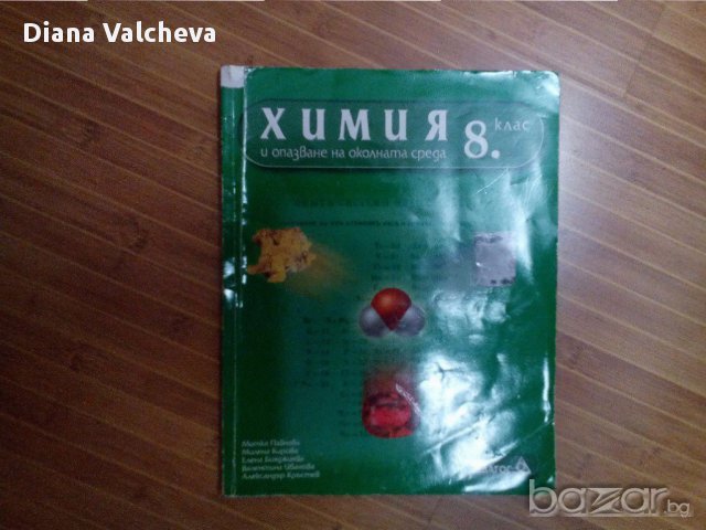 8 клас Химия учебник и уч. тетрадка-Педагог 6, снимка 2 - Учебници, учебни тетрадки - 16292303