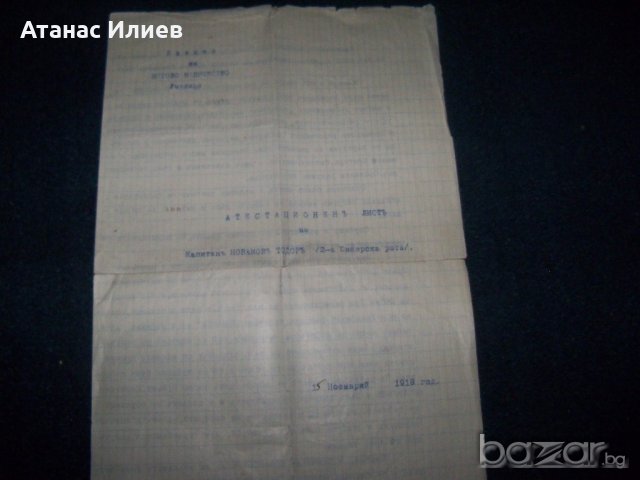 Интересен стар документ от 1918г. свързан с Владайското въстание, снимка 1 - Други ценни предмети - 18219218