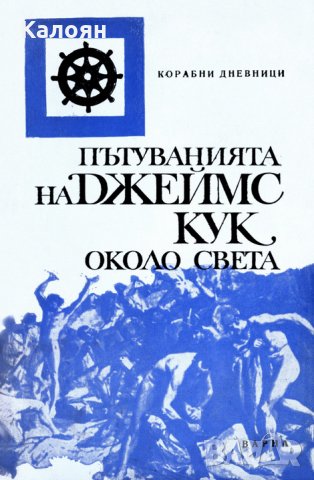 Джеймс Кук - Пътуванията на Джеймс Кук около света, снимка 1 - Художествена литература - 24606932