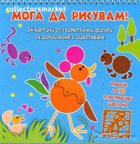 Мога да рисувам! Животни