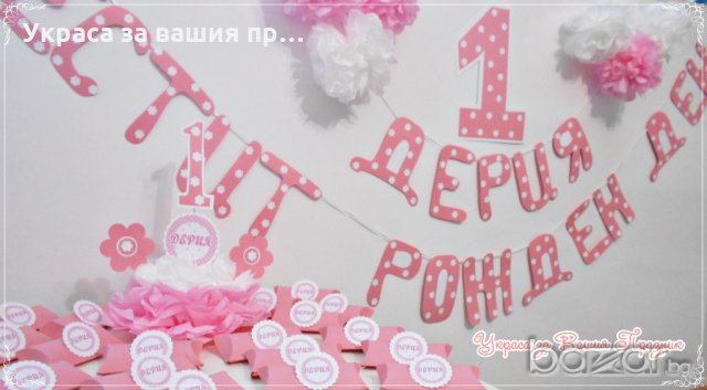 украса за първи рожден ден розово и бяло, снимка 6 - Други - 18641814