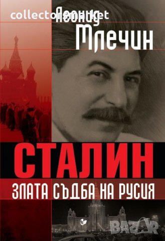 Сталин, злата съдба на Русия