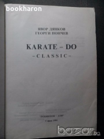 Я. Дянков/Г.Нончев: Карате - до класик, снимка 2 - Художествена литература - 18842948