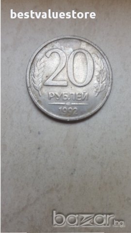 Монета 20 Руски Рубли 1992г. / 1992 20 Rubles Russian Coin Y# 314