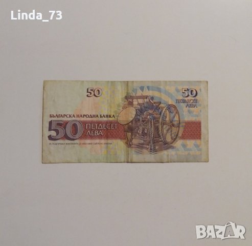 Банкнота - 50 лева 1992 г. - България., снимка 2 - Колекции - 21917388
