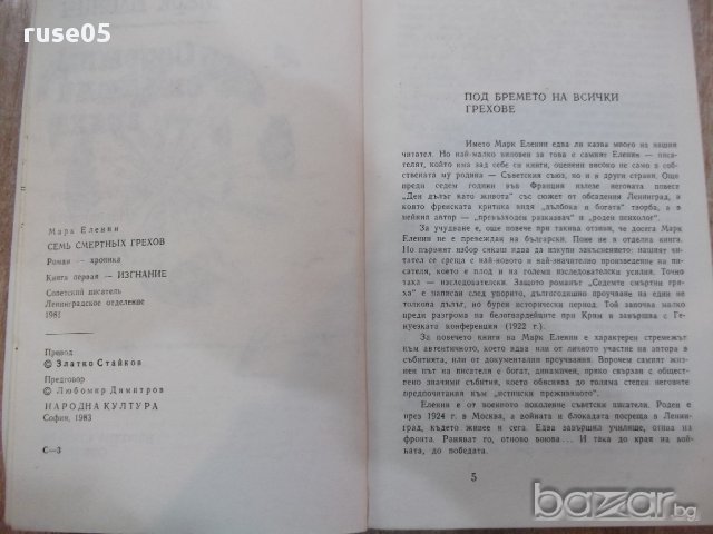 Книга "Седемте смъртни гряха - Марк Еленин" - 592 стр., снимка 2 - Художествена литература - 18058487