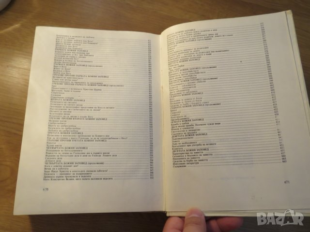 Книга Вярна, Надежда и любов - разяснение на Библията - за да сте по близо до бог - изд. 1991 - Библ, снимка 11 - Антикварни и старинни предмети - 26124677