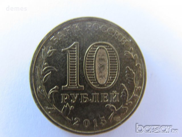 Русия, 10 рубли, 2015 г.,Города воинской славы-Ковров,501m