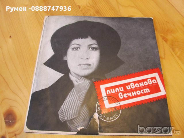 Грамофонна плоча на голямата  Лили Иванова - Вечност - издание 70те години