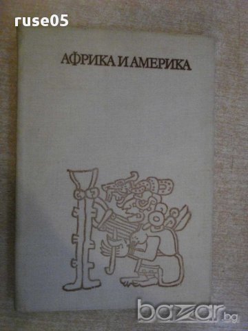 Книга "Африка и Америка - Мартин Франсоа Гловня" - 208 стр., снимка 1 - Специализирана литература - 11905134