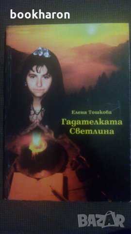 Елена Тошкова: Гадателката Светлина, снимка 1 - Езотерика - 23634493