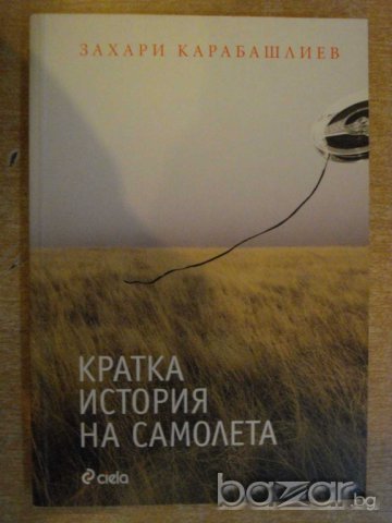 Книга "Кратка история на самолета-З.Карабашлиев" - 124 стр.