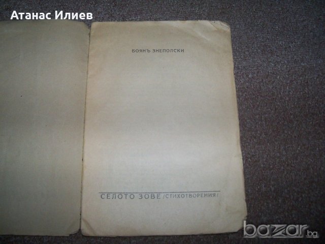 "Селото зове" стихове от Боян Знеполски издание 1940г., снимка 2 - Художествена литература - 20285747