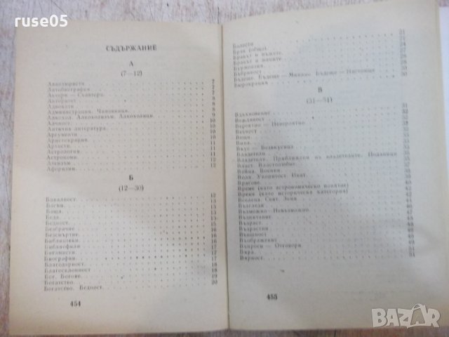Книга "Хумор Ирония Каламбури Сатира - В. Ганева" - 468 стр., снимка 6 - Художествена литература - 22409072
