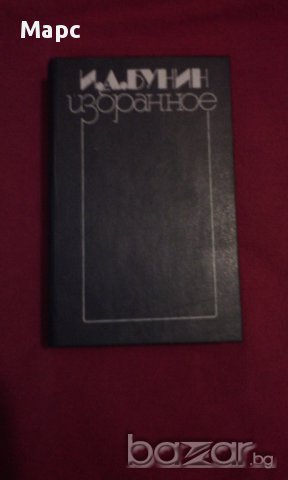 И. А. Бунин - избраное , ПОЕЗИЯ , снимка 7 - Художествена литература - 13819532