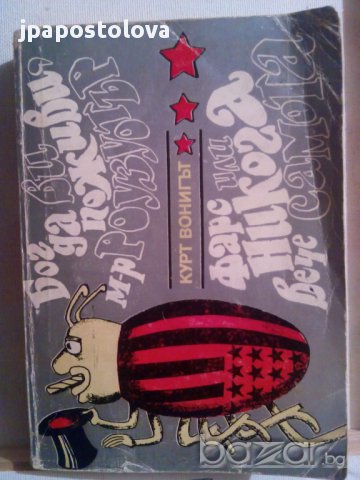 КУРТ ВОНИГЪТ-ФАРС ИЛИ НИКОГА ВЕЧЕ САМОТА-БОГ ДА ВИ ПОЖИВИ М-Р РОУЗУОТЪР