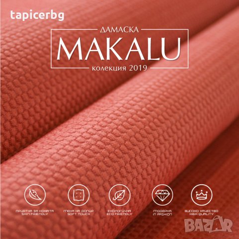 Дамаска - Макалу, снимка 7 - Платове и дамаски - 25553261