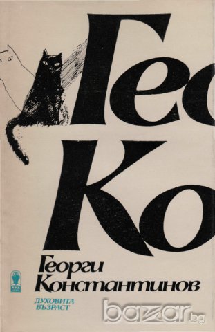 Никола Вапцаров,Владимир Башев, Георги Константинов ..., снимка 8 - Художествена литература - 8210953
