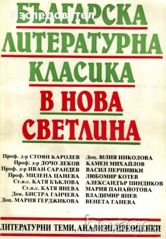 Сборник "Българска литературна класика в нова светлина", авторски колектив