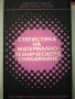 Статистика на материално-техническото снабдяване - Учебник за ВУЗ, снимка 1 - Учебници, учебни тетрадки - 21314989